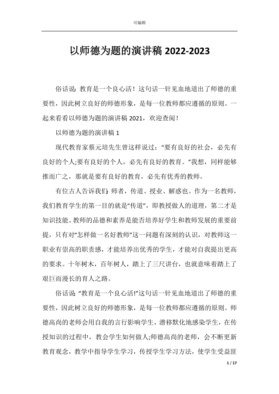 以师德为题的演讲稿2022-2023.docx_第1页