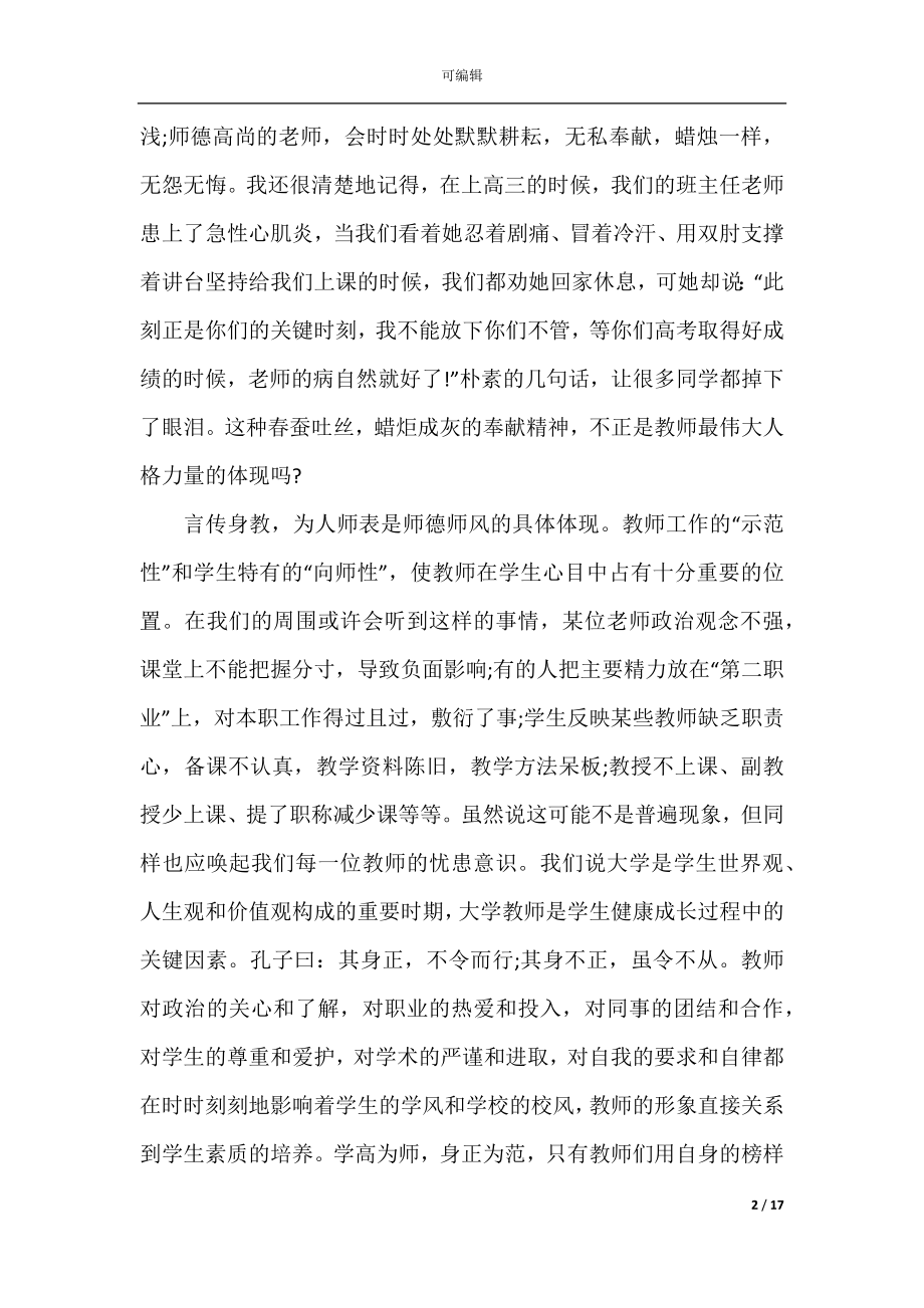 以师德为题的演讲稿2022-2023.docx_第2页