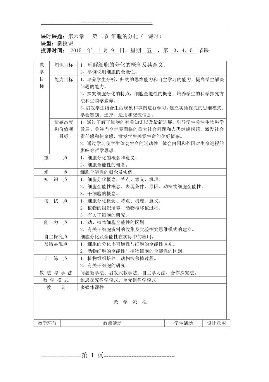 枣庄优秀教案一等奖--细胞的分化(14页).doc_第1页