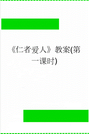 《仁者爱人》教案(第一课时)(5页).doc