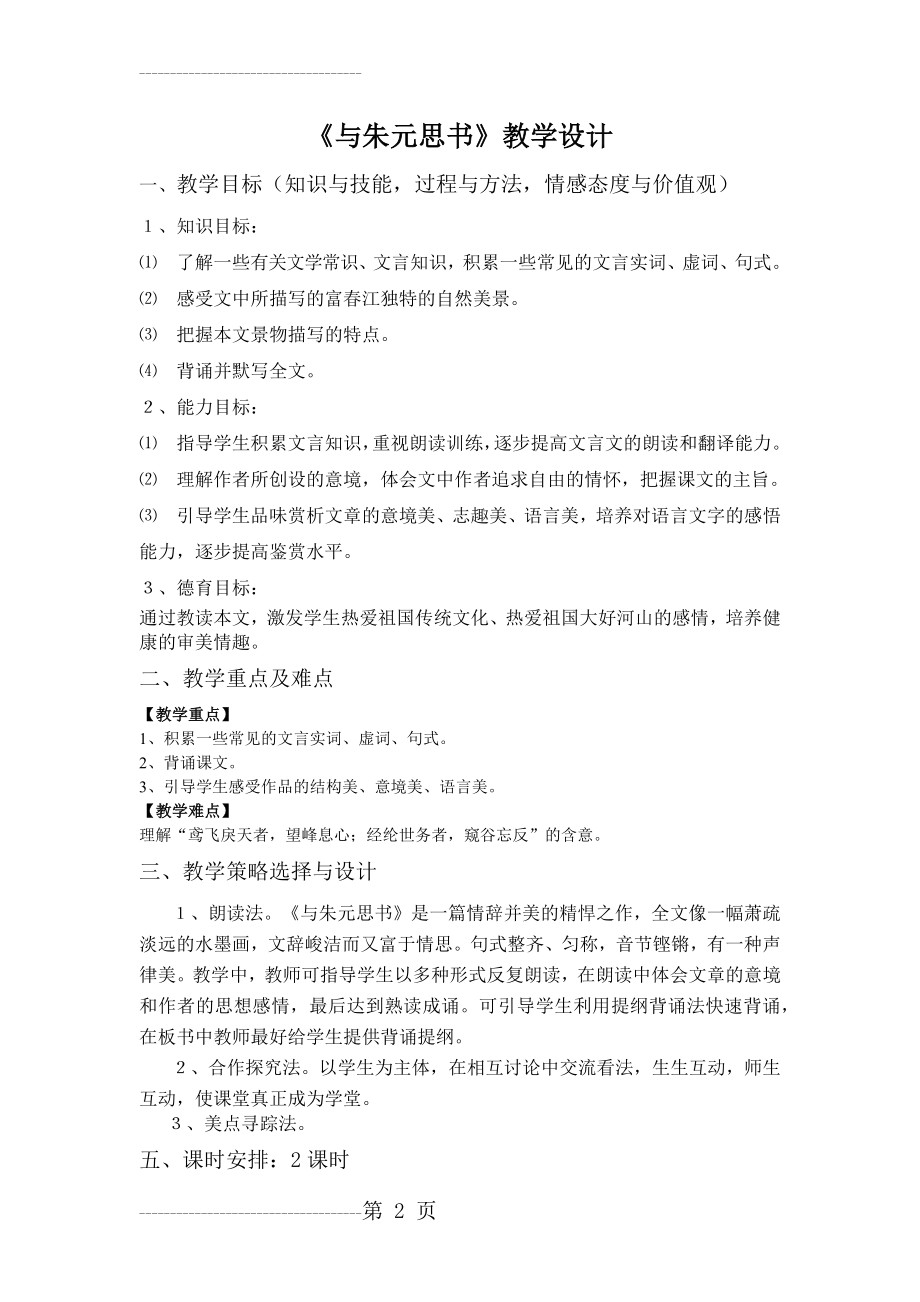 与朱元思书公开课教案(6页).doc_第2页