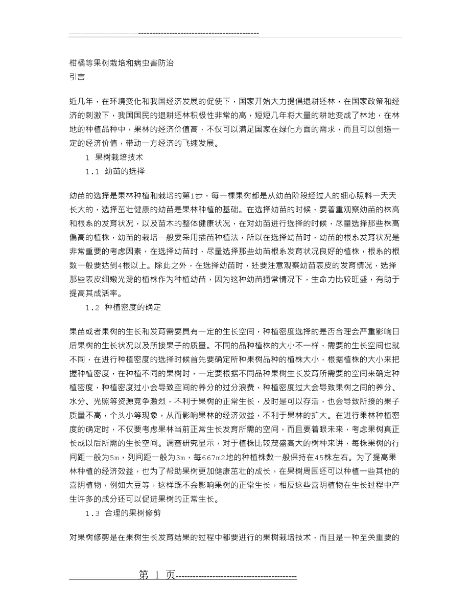 柑橘等果树栽培和病虫害防治(2页).doc_第1页