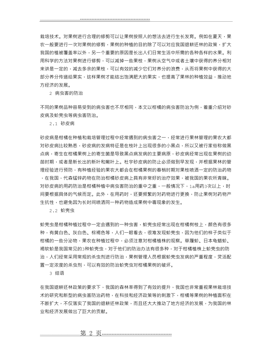 柑橘等果树栽培和病虫害防治(2页).doc_第2页