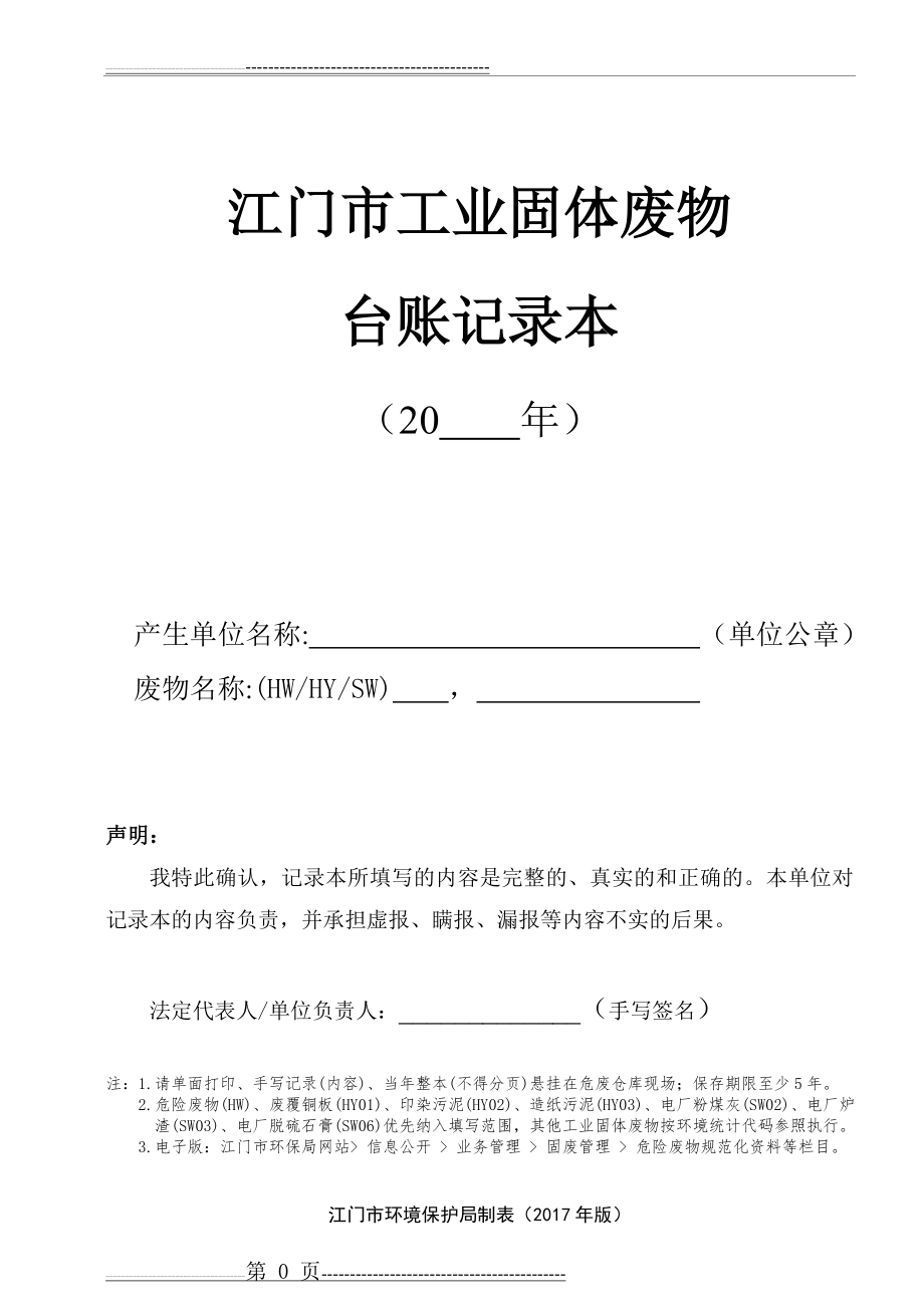 江门市工业固体废物台账记录本(14页).doc_第1页