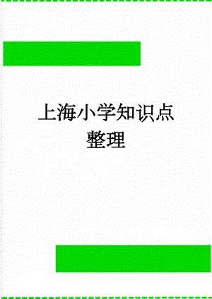 上海小学知识点整理(7页).doc