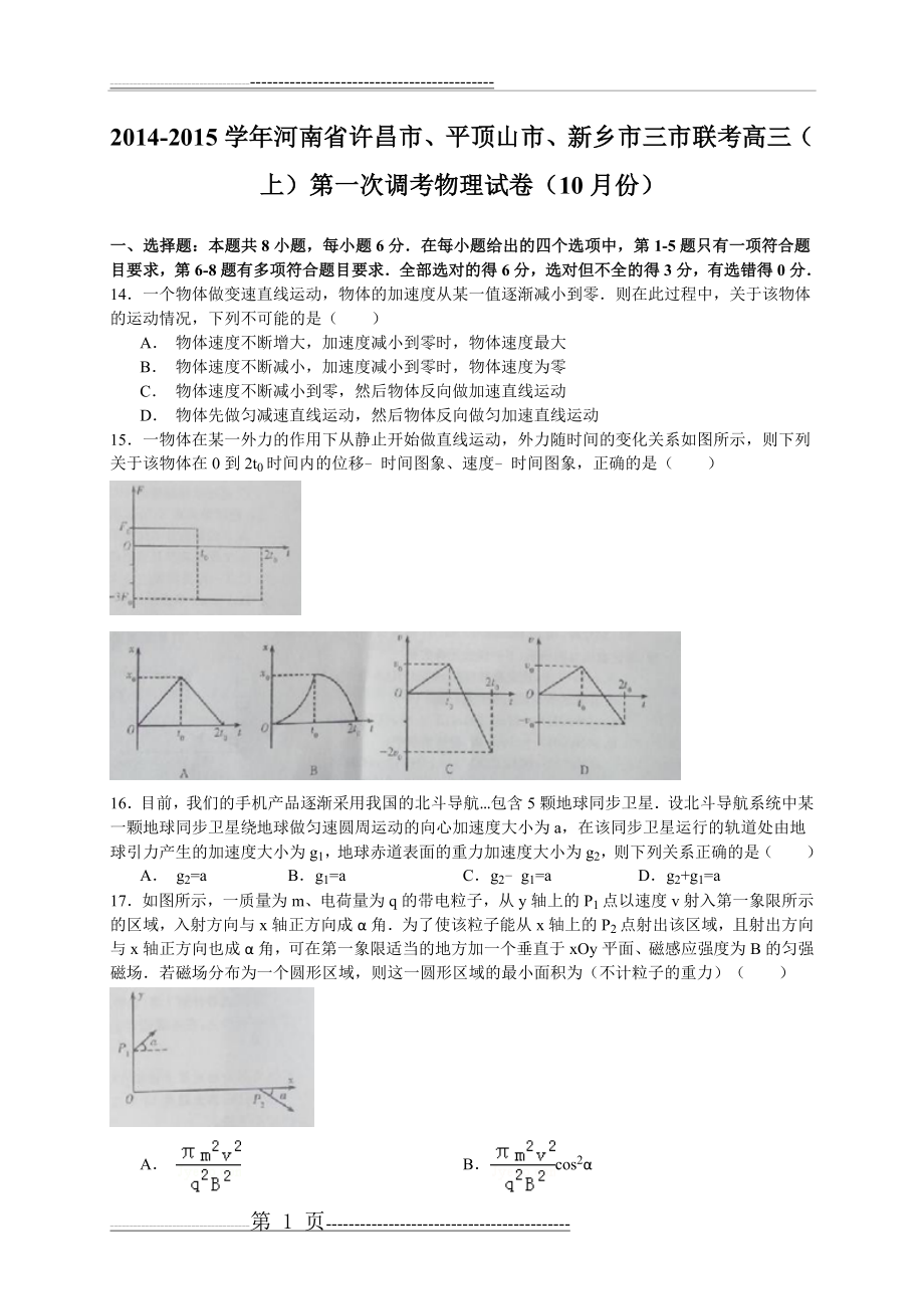 河南省三市(许昌平顶山新乡)2015届高三10月第一次调研考试物理试题(WORD版)(12页).doc_第1页