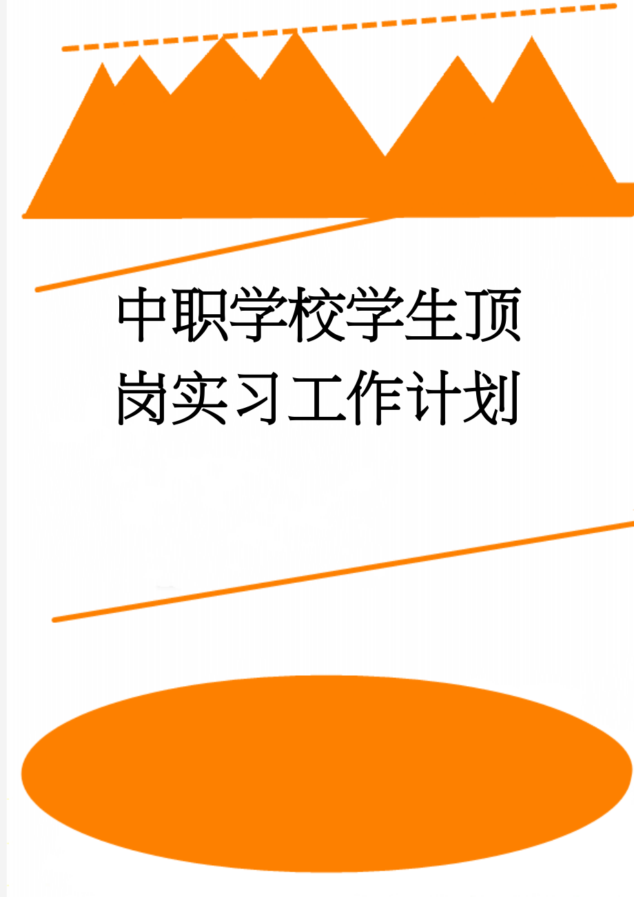 中职学校学生顶岗实习工作计划(11页).doc_第1页