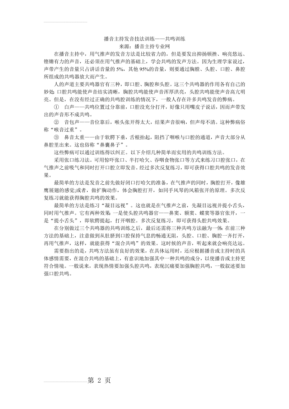 播音主持发音技法训练——共鸣训练(2页).doc_第2页