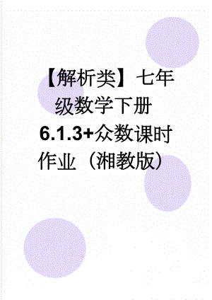 【解析类】七年级数学下册6.1.3+众数课时作业（湘教版）(5页).doc