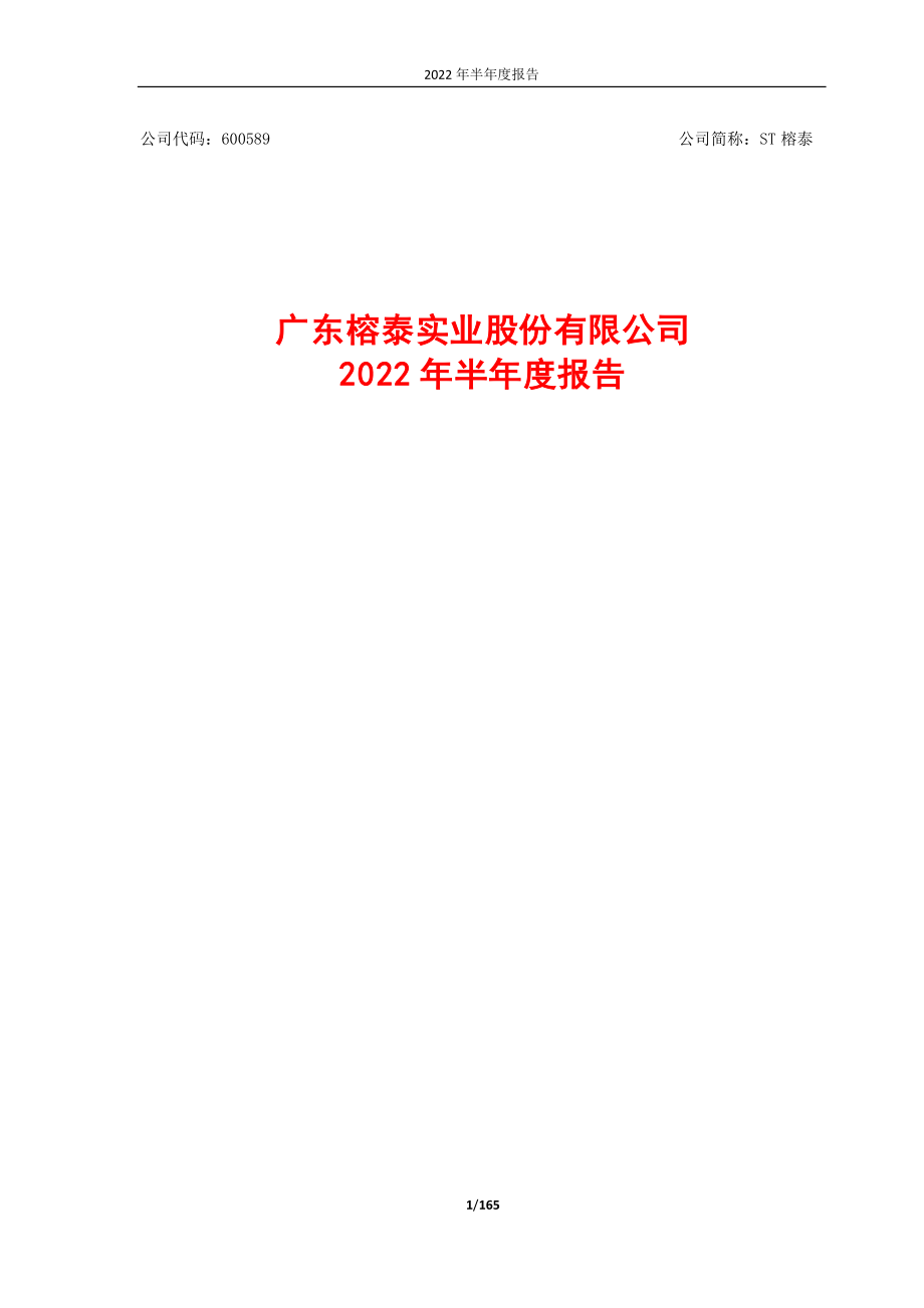 ST榕泰：广东榕泰：2022年半年度报告.PDF_第1页