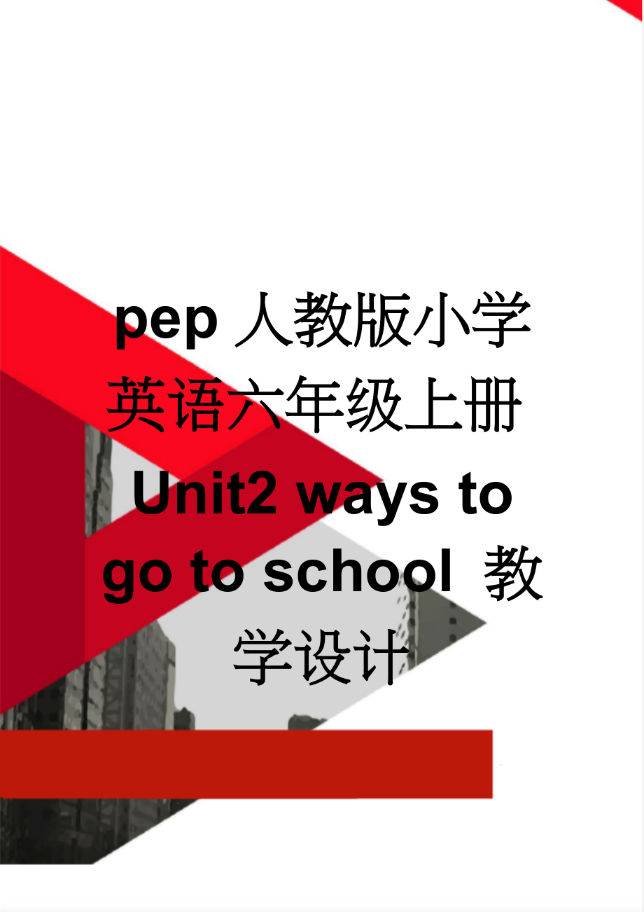 pep人教版小学英语六年级上册Unit2 ways to go to school 教学设计(7页).doc_第1页