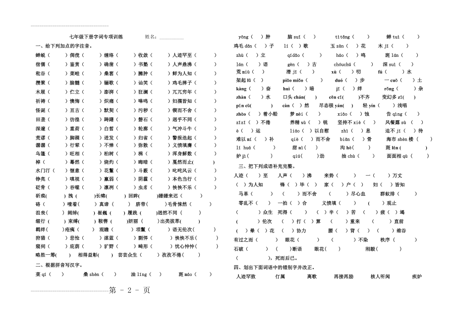 七年级下册字词专项训练(6页).doc_第2页