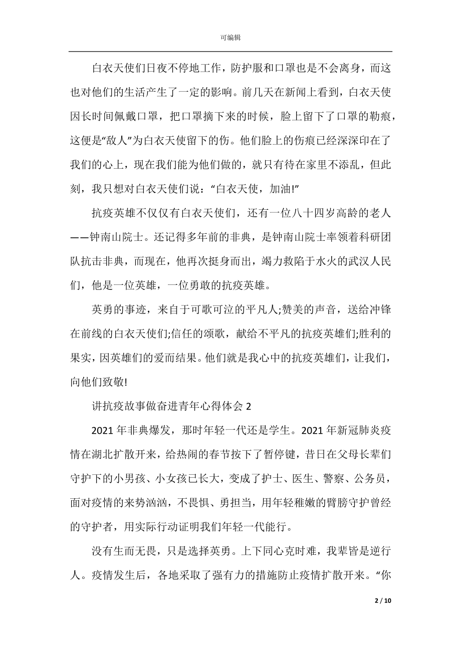 五四青年节讲抗疫故事做奋进青年心得体会范文5篇精选.docx_第2页