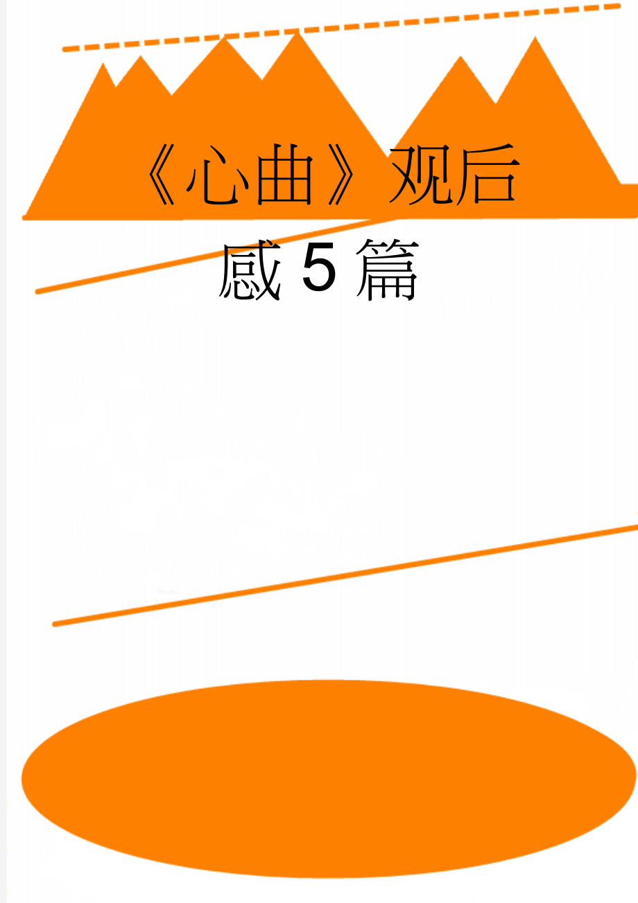 《心曲》观后感5篇(9页).doc_第1页