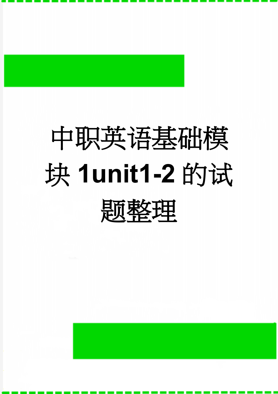 中职英语基础模块1unit1-2的试题整理(11页).doc_第1页