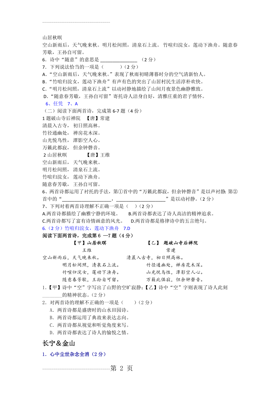 上海中考历年一模二模课内诗词鉴赏汇编《山居秋暝》(6页).doc_第2页