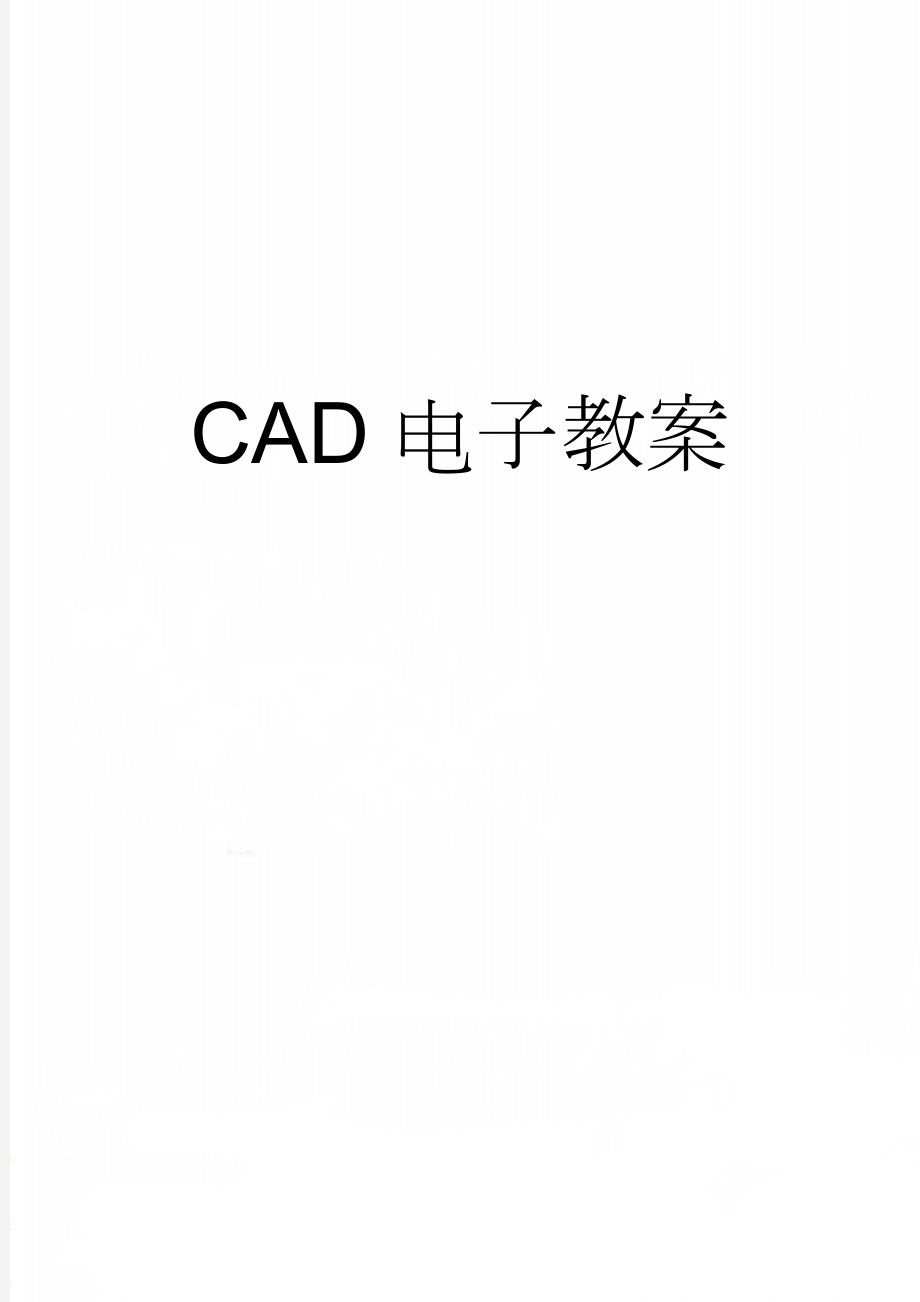 CAD电子教案(23页).doc_第1页