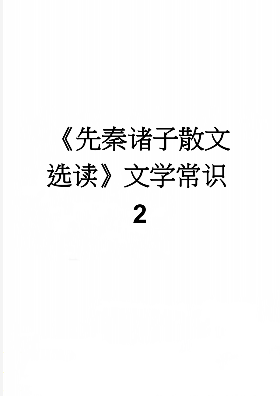 《先秦诸子散文选读》文学常识2(3页).doc_第1页