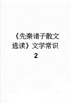 《先秦诸子散文选读》文学常识2(3页).doc