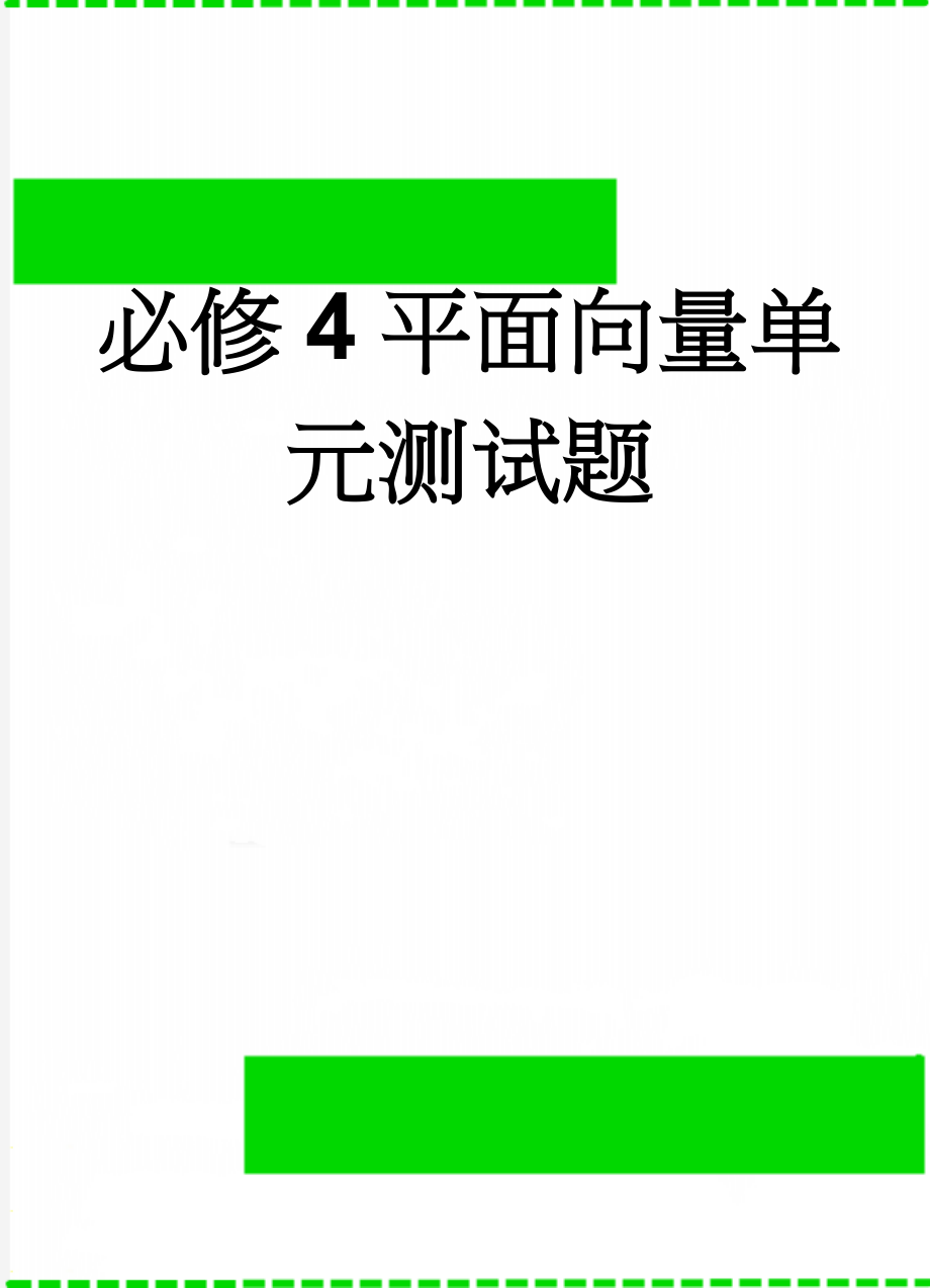 必修4平面向量单元测试题(8页).doc_第1页