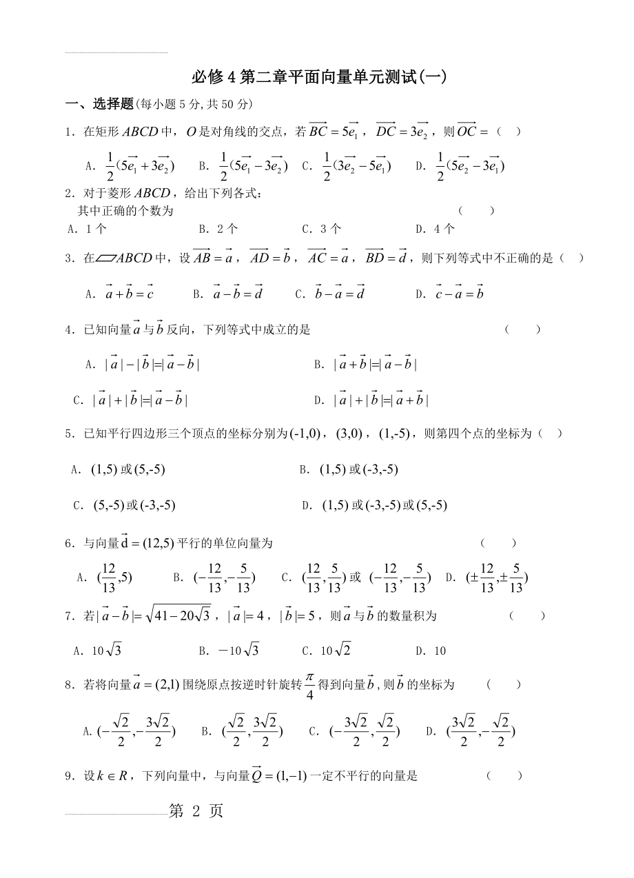 必修4平面向量单元测试题(8页).doc_第2页