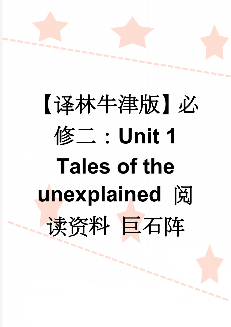 【译林牛津版】必修二：Unit 1 Tales of the unexplained 阅读资料 巨石阵(3页).doc_第1页