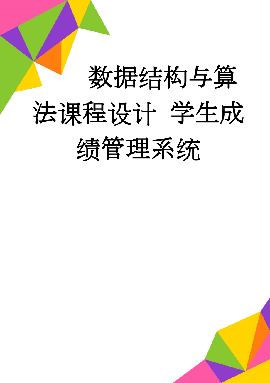 数据结构与算法课程设计 学生成绩管理系统(12页).doc_第1页