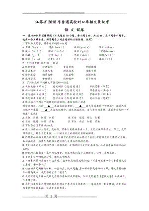 江苏2018普通高校对口单招文化统考语文试题(附含答案解析)(8页).doc