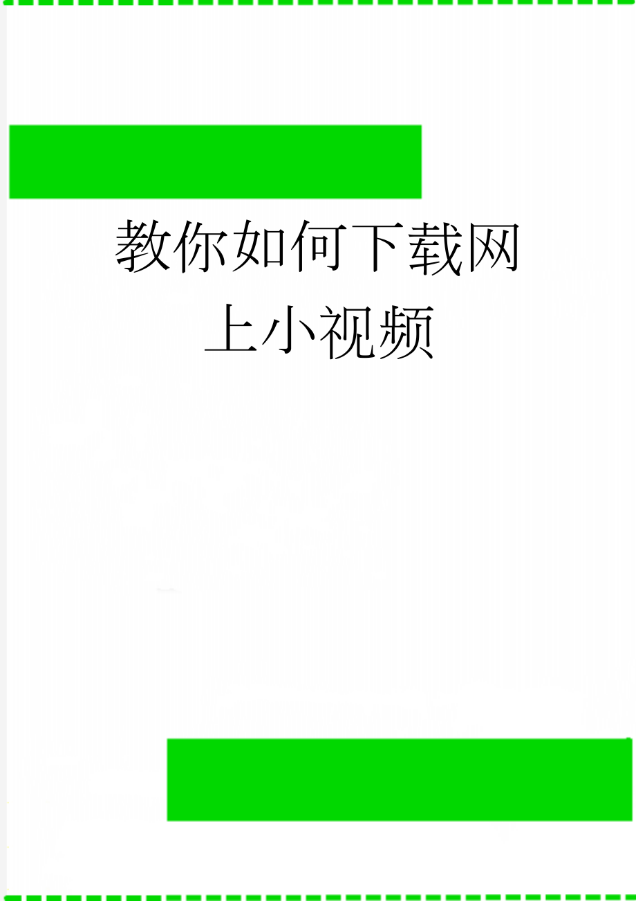 教你如何下载网上小视频(2页).doc_第1页