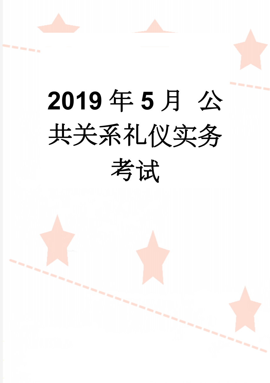 2019年5月 公共关系礼仪实务考试(28页).doc_第1页