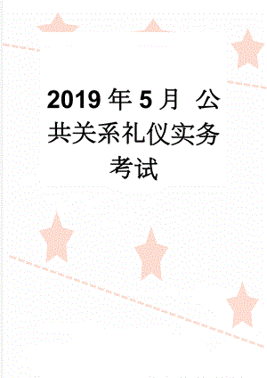 2019年5月 公共关系礼仪实务考试(28页).doc