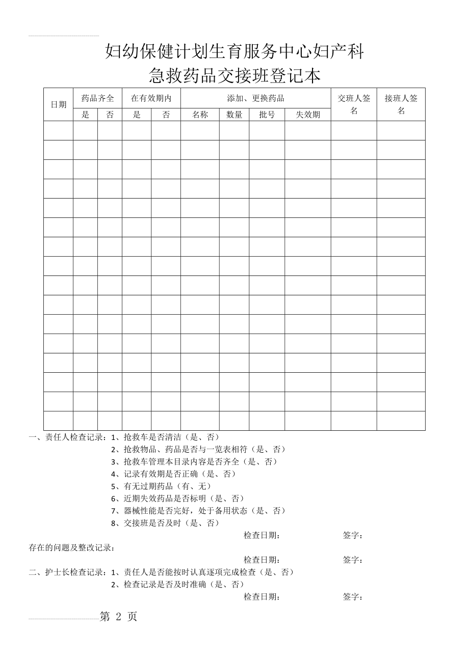 急救药品交接班登记本(3页).doc_第2页