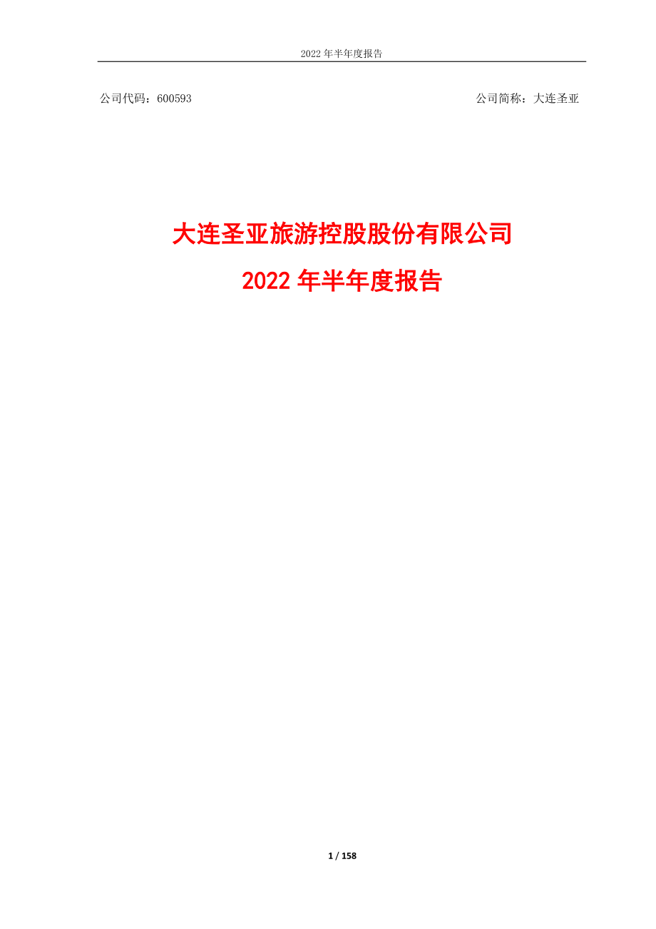 大连圣亚：2022年半年度报告.PDF_第1页