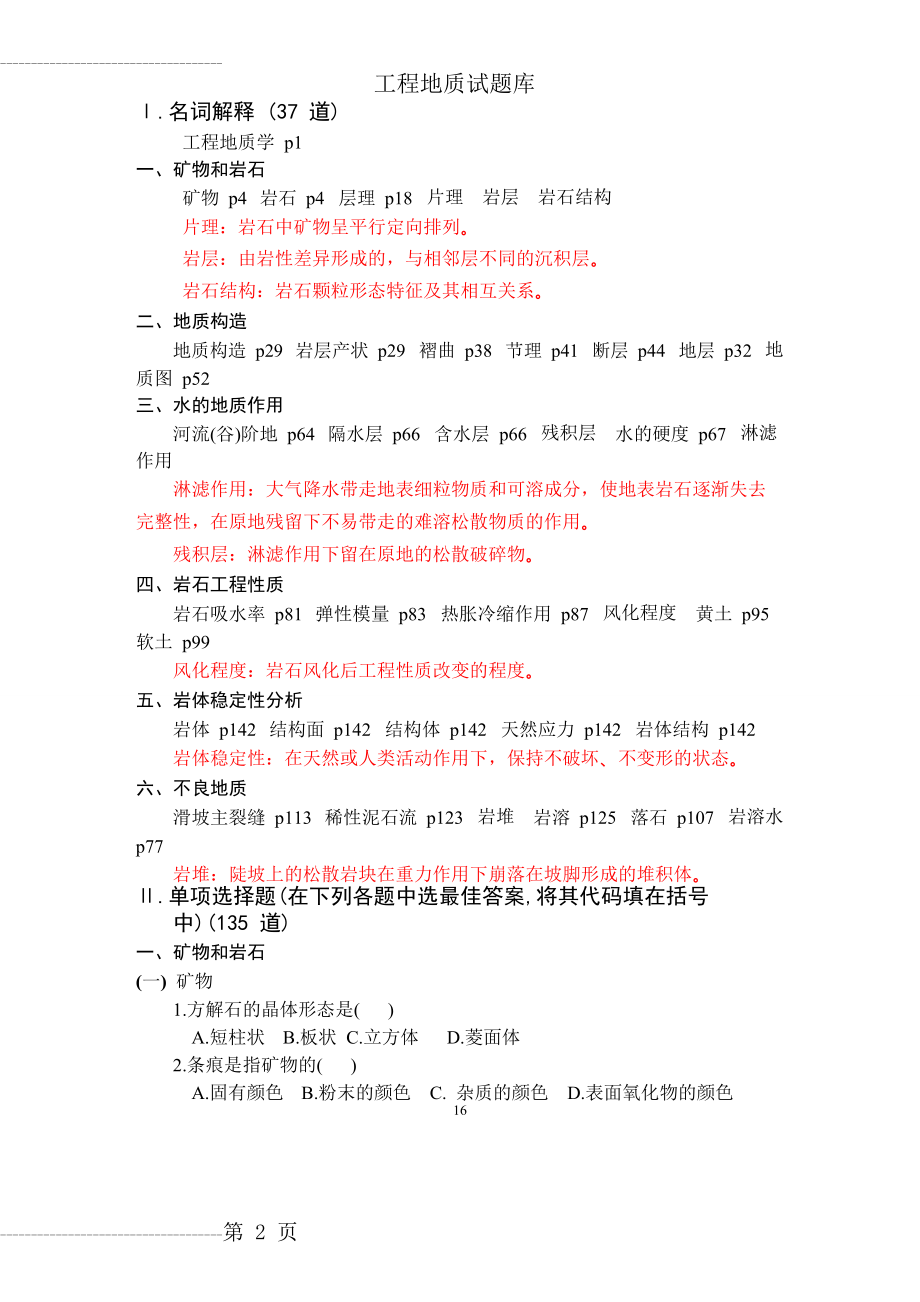 中南大学土木工程地质历年试卷及习题(33页).doc_第2页