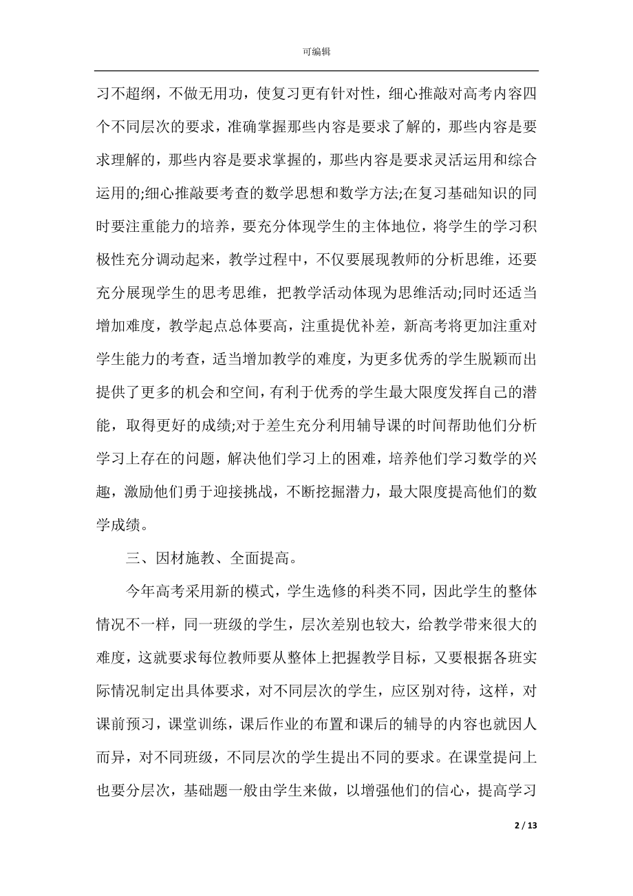 关于高三数学教学工作总结五篇.docx_第2页