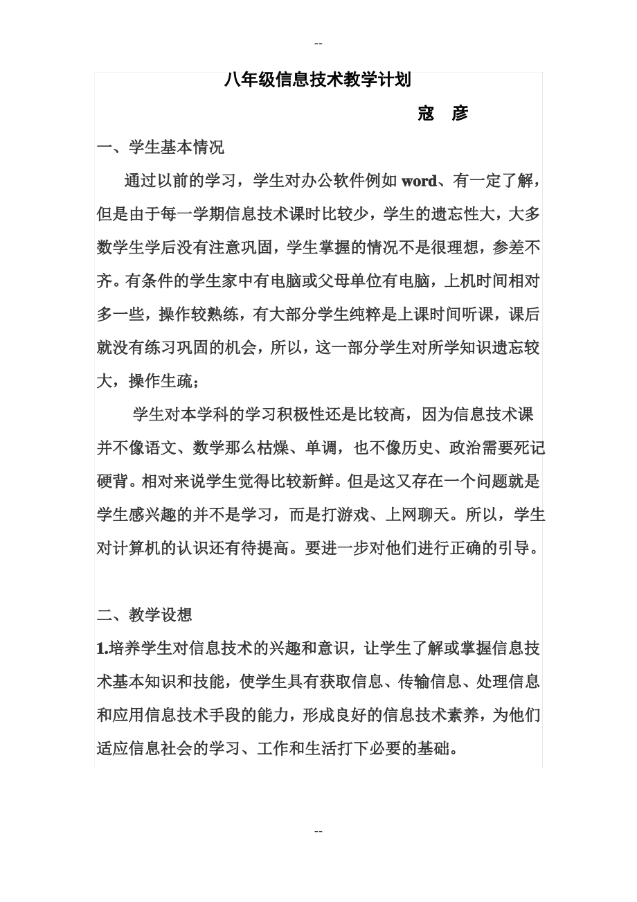 八年级上册信息技术教学计划(1).pdf_第1页