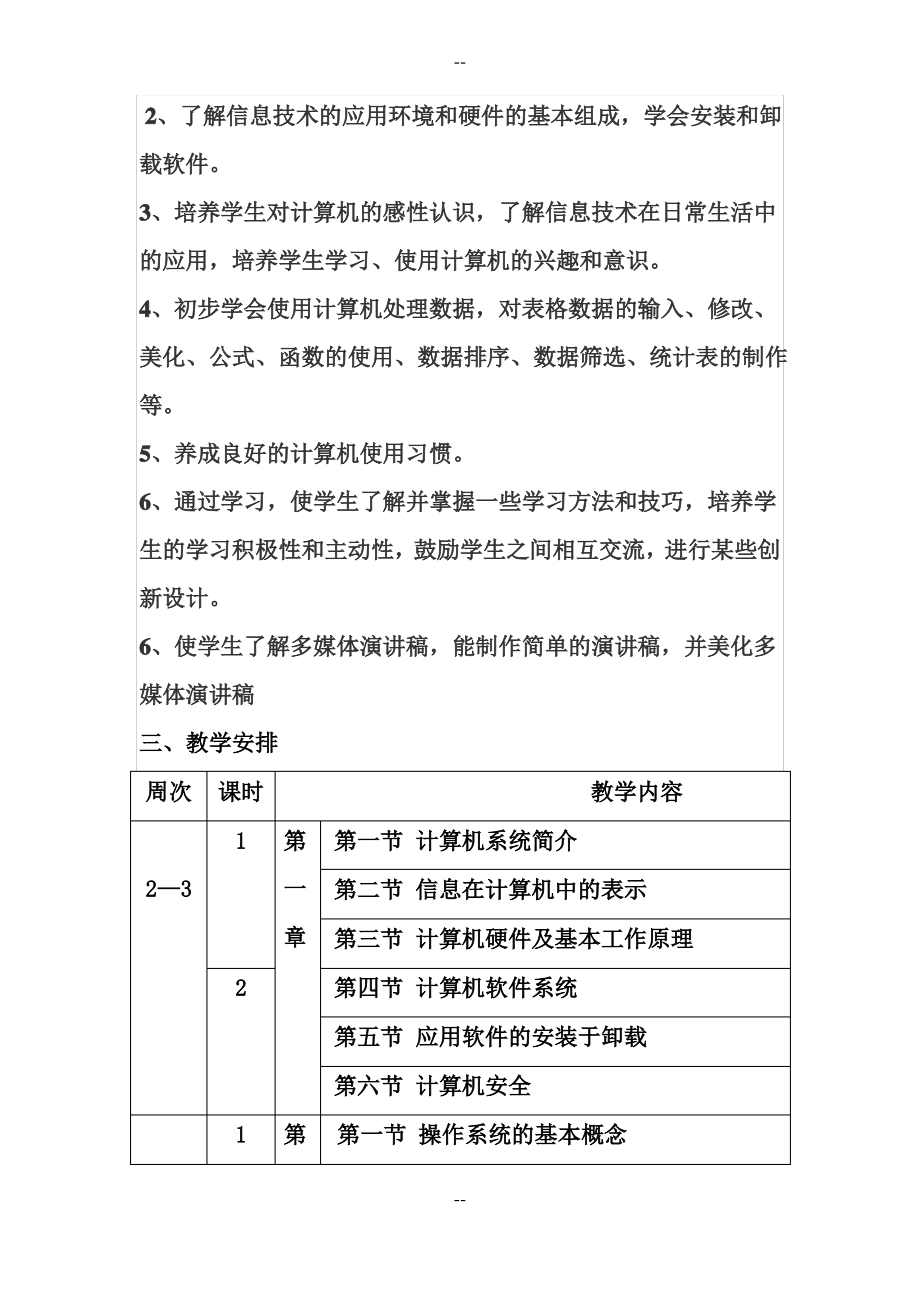 八年级上册信息技术教学计划(1).pdf_第2页