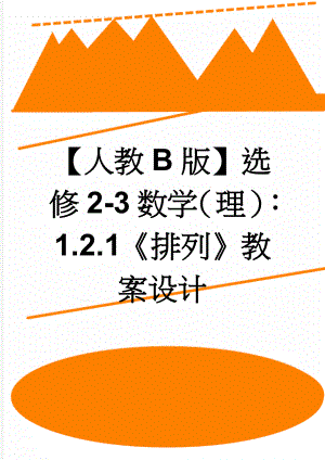 【人教B版】选修2-3数学（理）：1.2.1《排列》教案设计(3页).doc