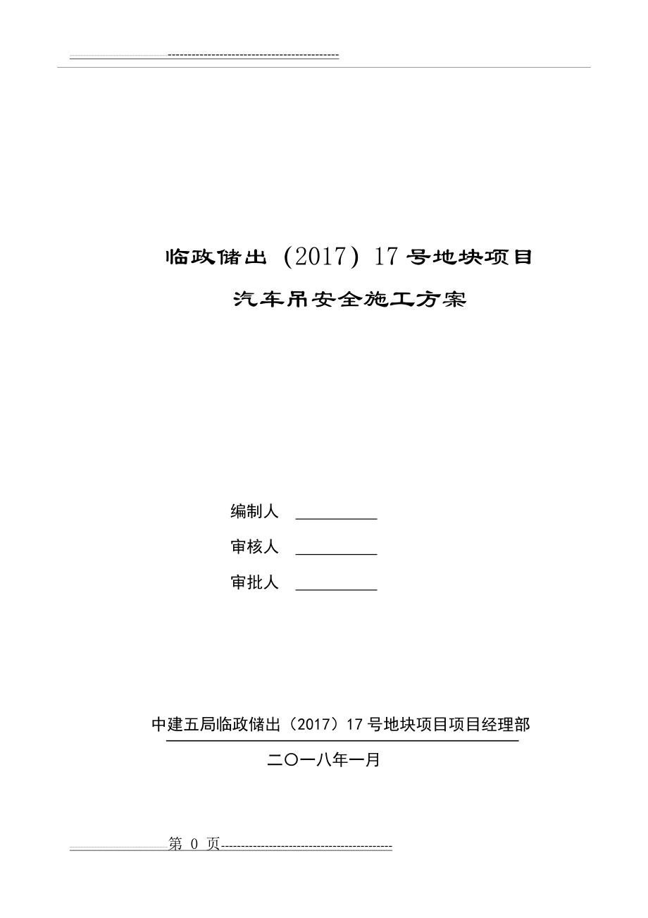 汽车吊施工方案14372(13页).doc_第1页