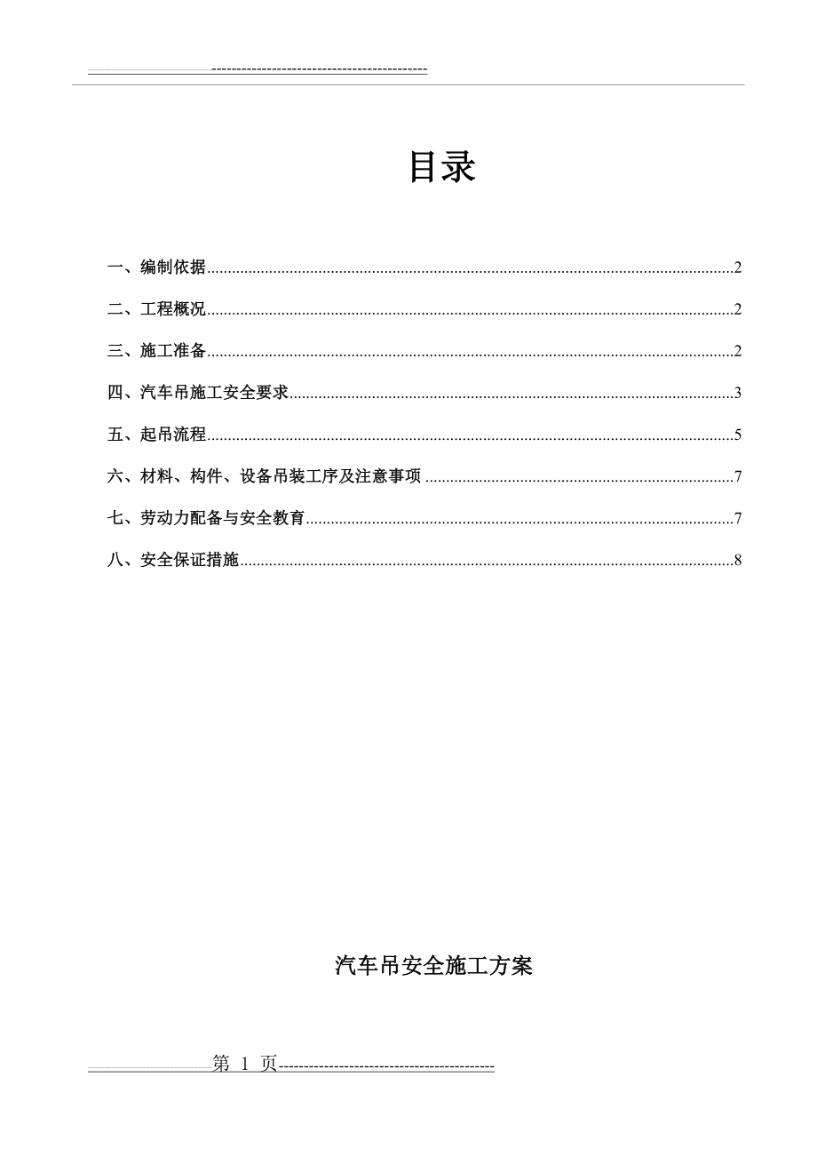 汽车吊施工方案14372(13页).doc_第2页