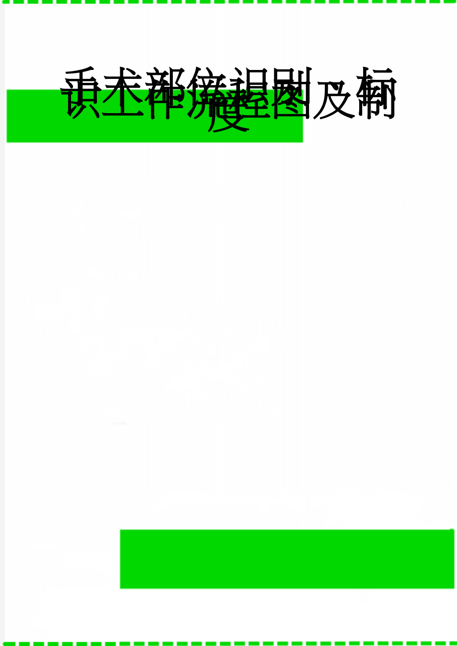 手术部位识别、标识工作流程图及制度(3页).doc_第1页