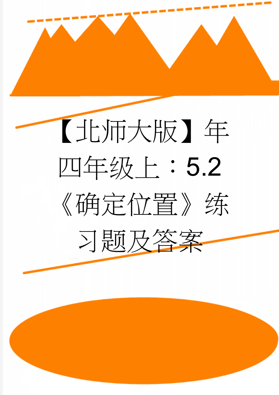 【北师大版】年四年级上：5.2《确定位置》练习题及答案(3页).doc_第1页