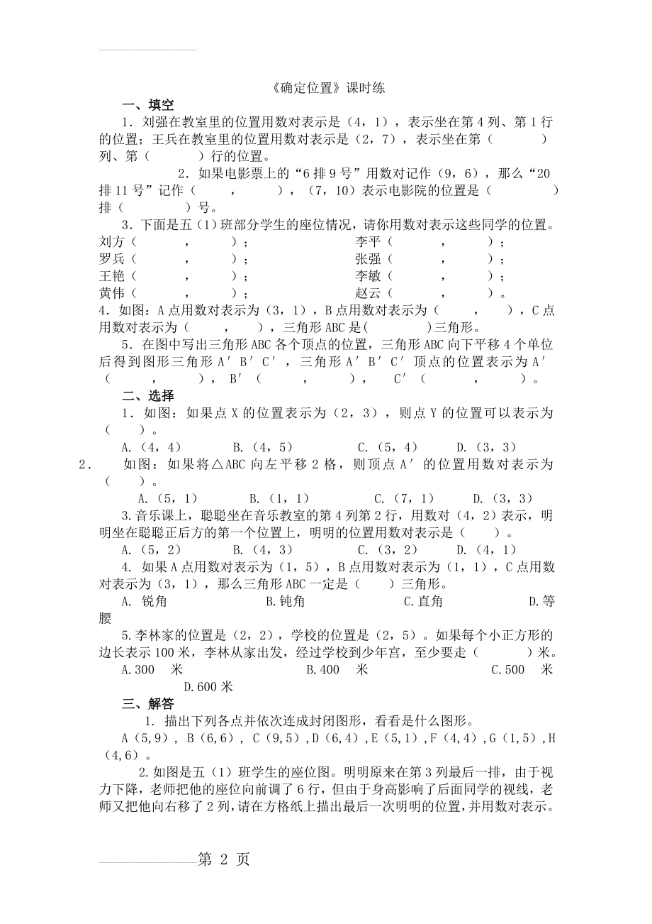 【北师大版】年四年级上：5.2《确定位置》练习题及答案(3页).doc_第2页