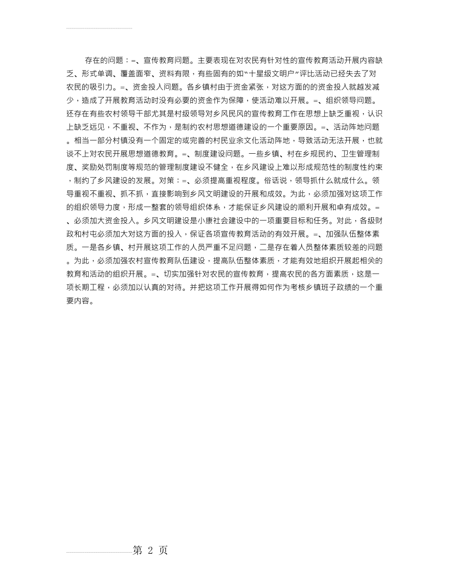 当前农村乡风文明建设存在的突出问题及对策建议(2页).doc_第2页