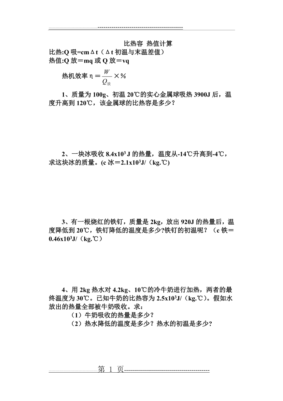 比热容、热值计算题(2页).doc_第1页