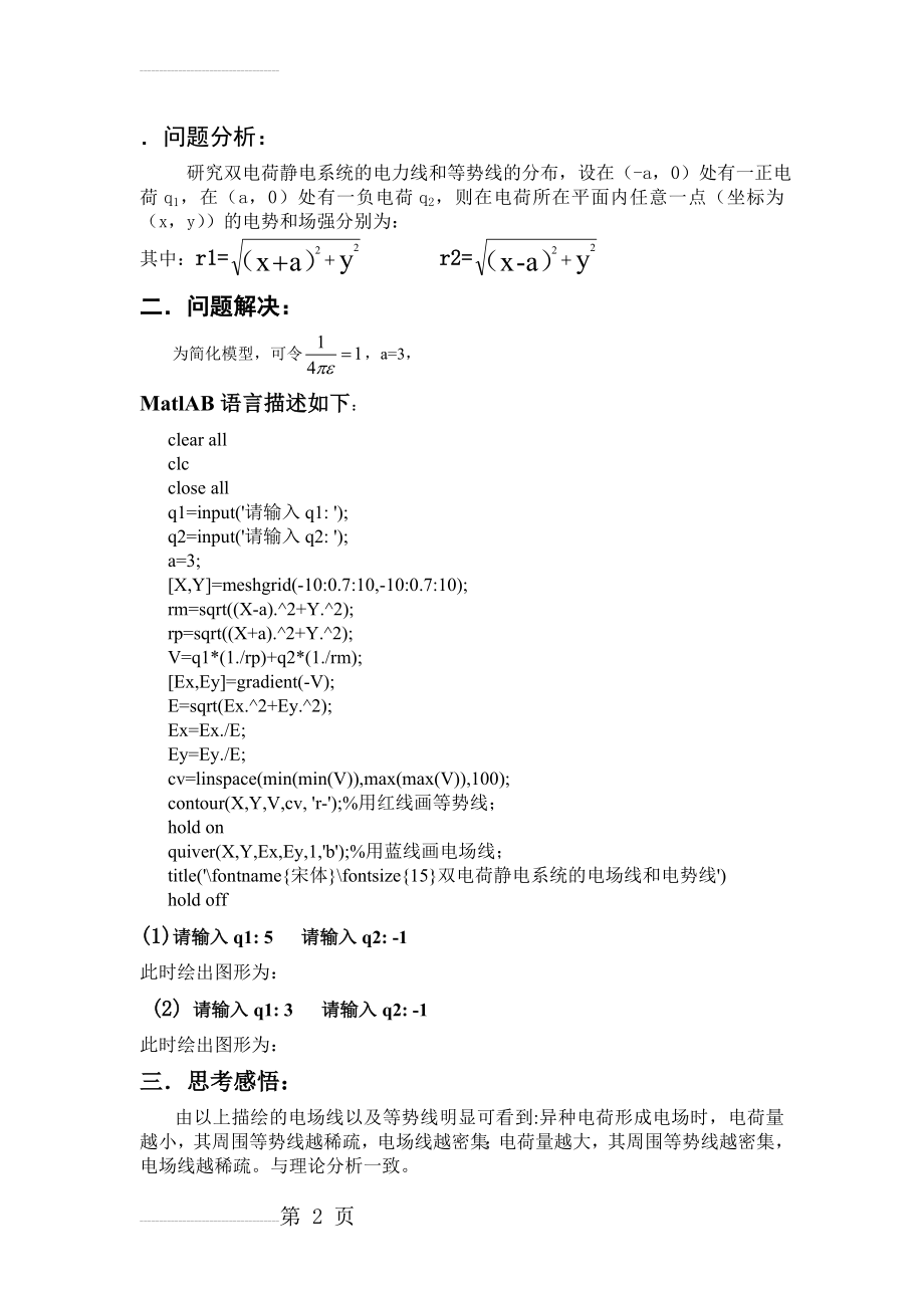 异种不等量电荷的电场线及电势线(2页).doc_第2页