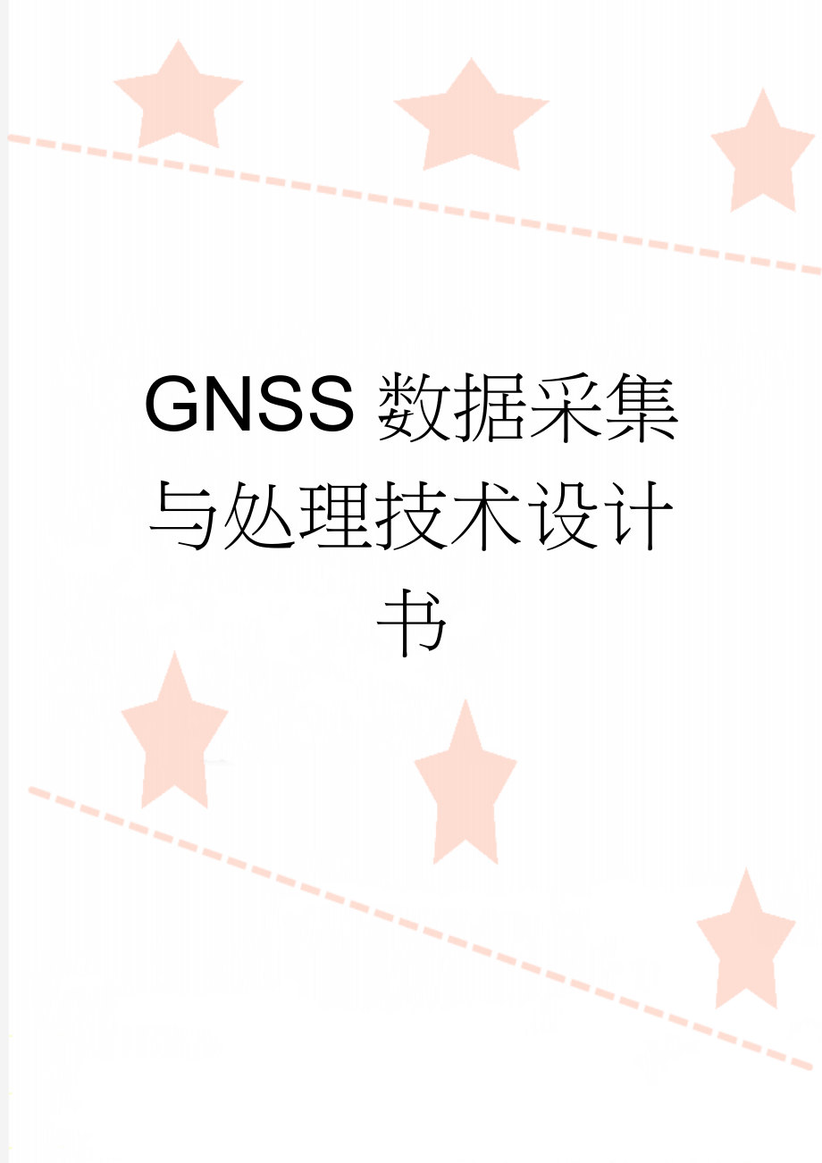 GNSS数据采集与处理技术设计书(12页).doc_第1页