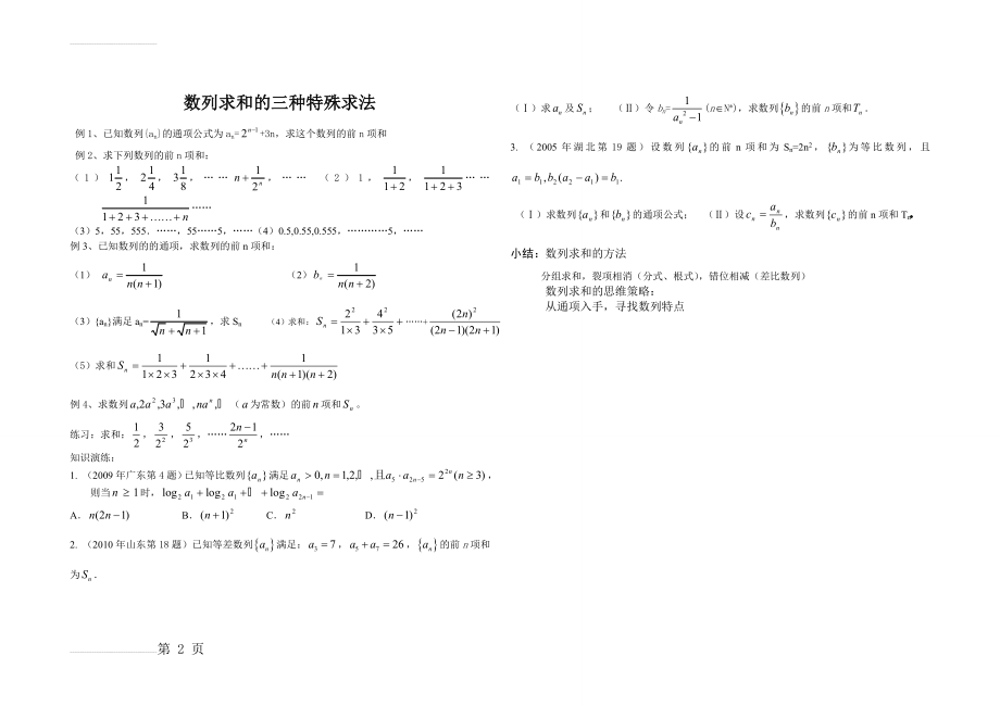 数列求和裂项法,错位相减法,分组求和法(2页).doc_第2页