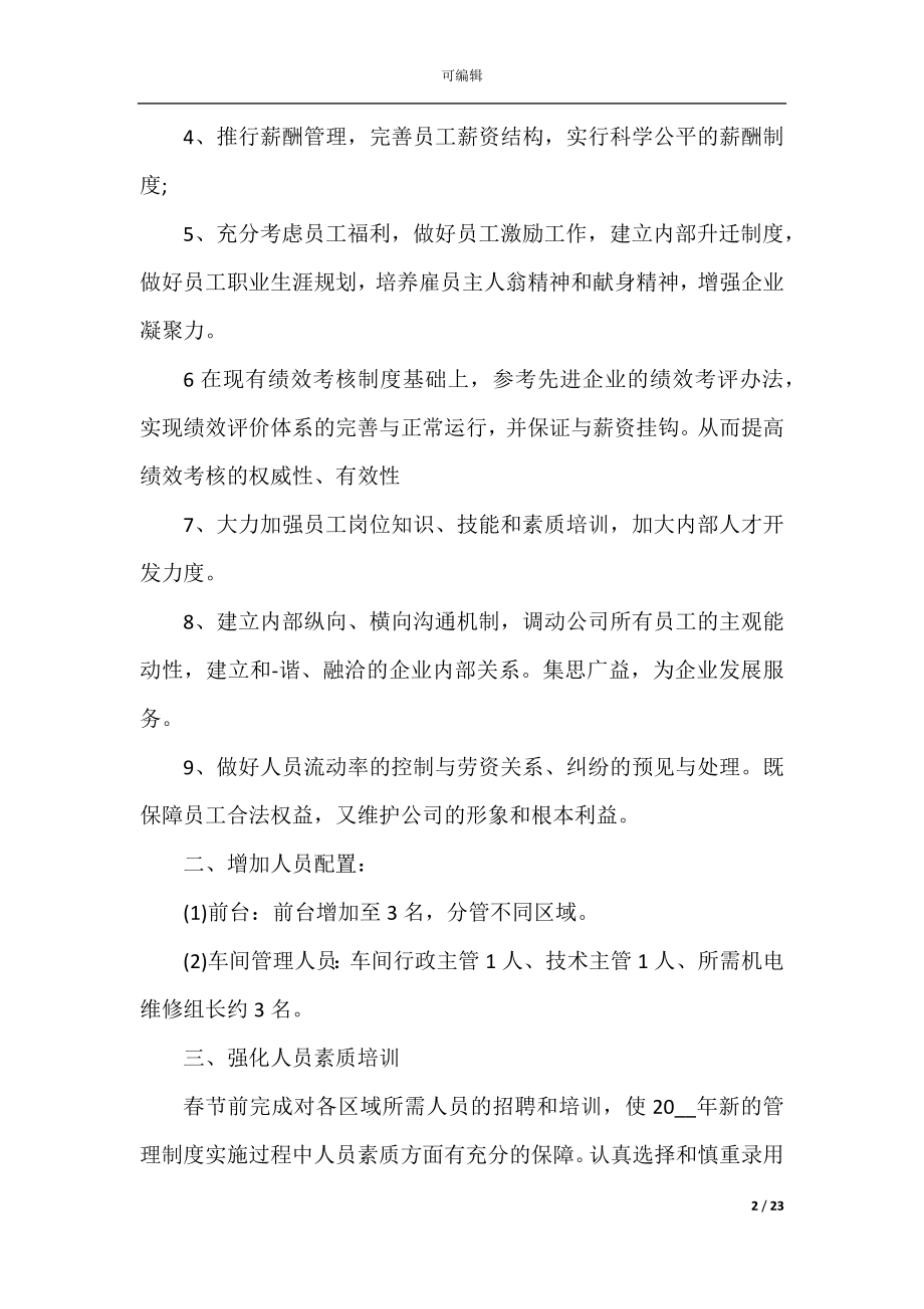 企业计划范文合集大全5篇.docx_第2页