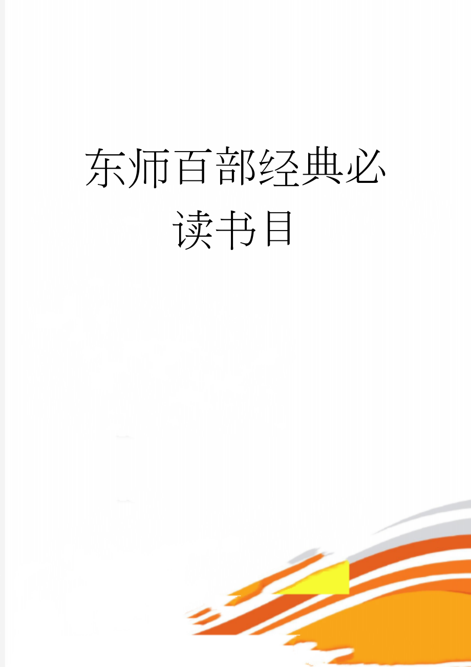 东师百部经典必读书目(6页).doc_第1页